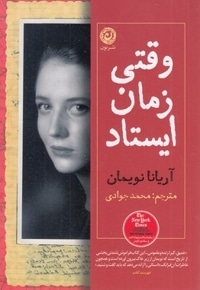 وقتی زمان ایستاد